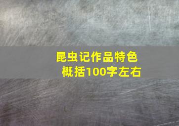 昆虫记作品特色概括100字左右