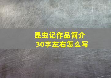 昆虫记作品简介30字左右怎么写