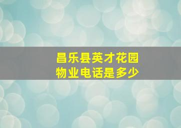 昌乐县英才花园物业电话是多少