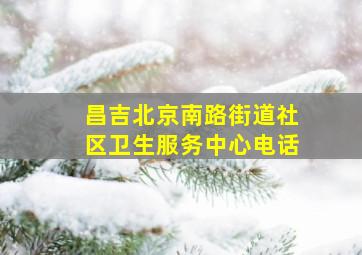 昌吉北京南路街道社区卫生服务中心电话