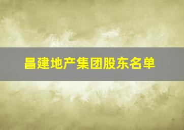 昌建地产集团股东名单