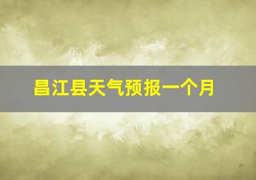 昌江县天气预报一个月