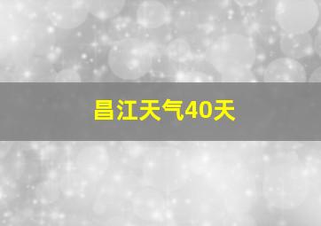 昌江天气40天