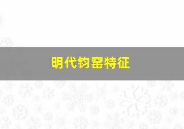 明代钧窑特征