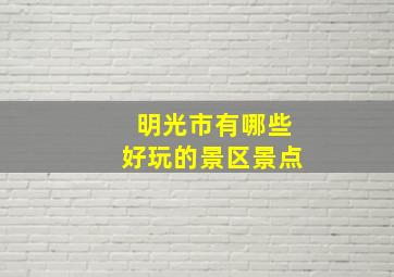 明光市有哪些好玩的景区景点