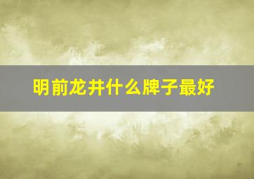 明前龙井什么牌子最好