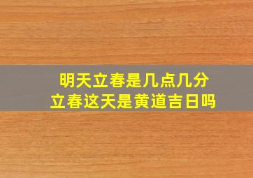 明天立春是几点几分立春这天是黄道吉日吗