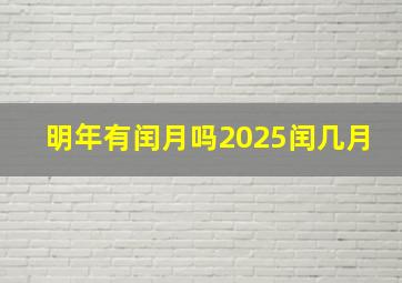 明年有闰月吗2025闰几月