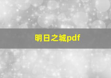 明日之城pdf