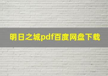 明日之城pdf百度网盘下载