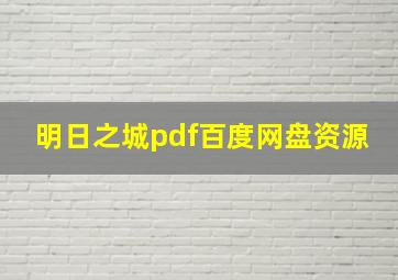 明日之城pdf百度网盘资源