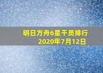 明日方舟6星干员排行2020年7月12日