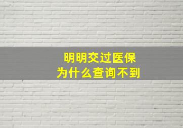 明明交过医保为什么查询不到