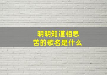 明明知道相思苦的歌名是什么