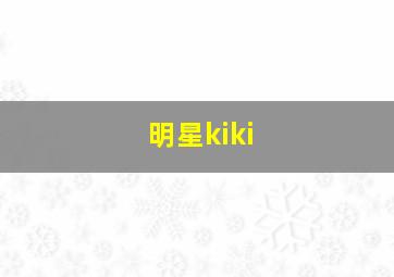 明星kiki