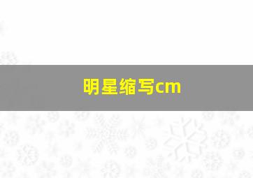 明星缩写cm