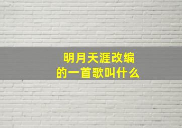 明月天涯改编的一首歌叫什么