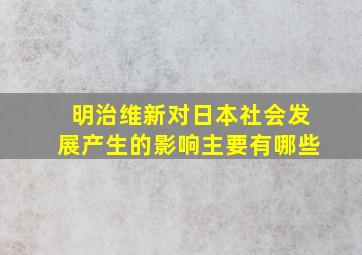 明治维新对日本社会发展产生的影响主要有哪些