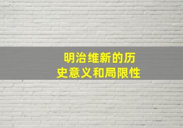 明治维新的历史意义和局限性