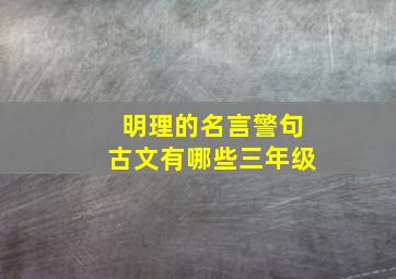 明理的名言警句古文有哪些三年级