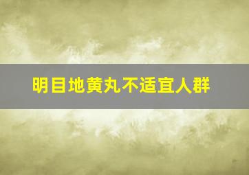 明目地黄丸不适宜人群