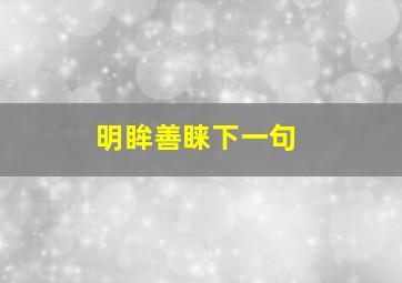 明眸善睐下一句