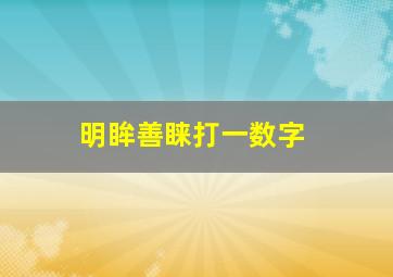 明眸善睐打一数字