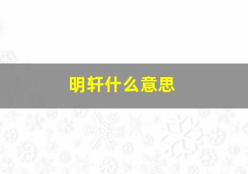 明轩什么意思