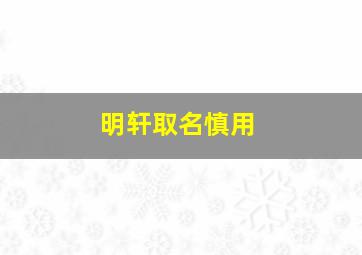 明轩取名慎用