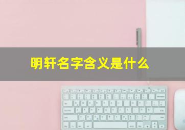 明轩名字含义是什么