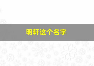 明轩这个名字