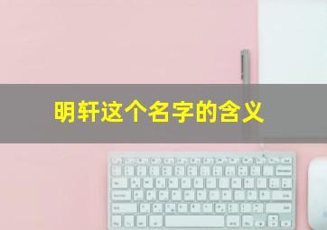 明轩这个名字的含义