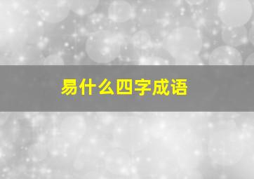 易什么四字成语