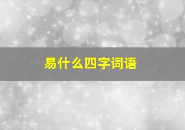 易什么四字词语