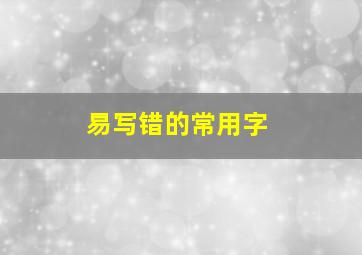 易写错的常用字