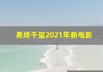 易烊千玺2021年新电影