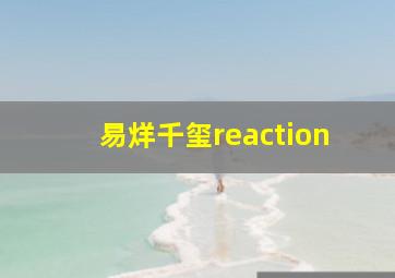 易烊千玺reaction