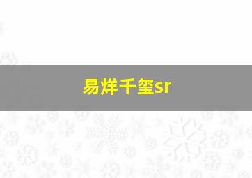 易烊千玺sr