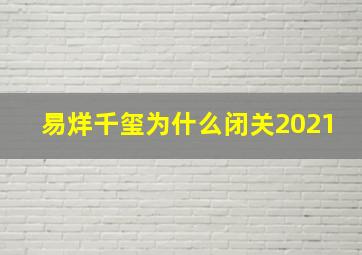 易烊千玺为什么闭关2021