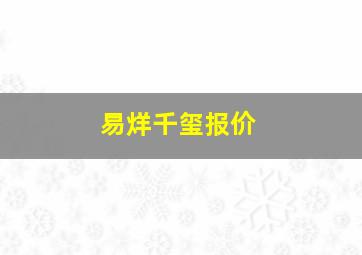 易烊千玺报价