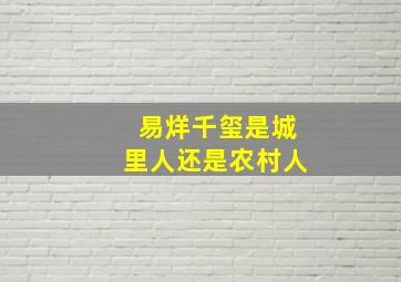 易烊千玺是城里人还是农村人