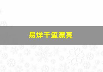 易烊千玺漂亮