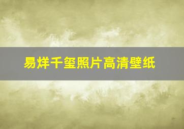 易烊千玺照片高清壁纸