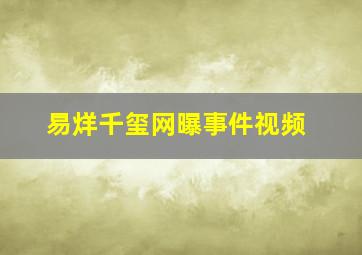 易烊千玺网曝事件视频