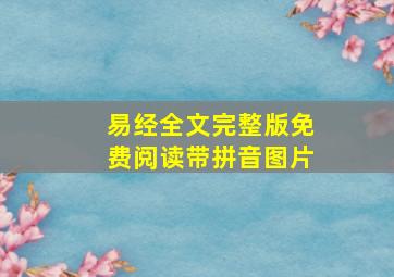 易经全文完整版免费阅读带拼音图片