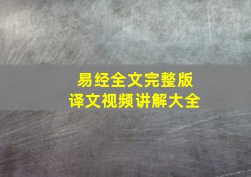 易经全文完整版译文视频讲解大全