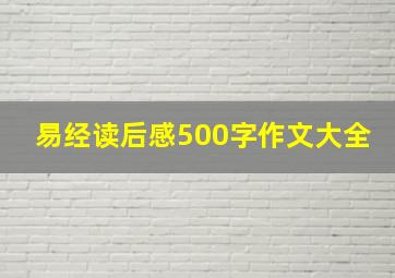 易经读后感500字作文大全