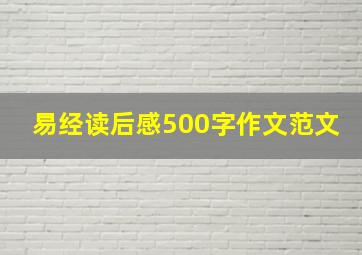 易经读后感500字作文范文