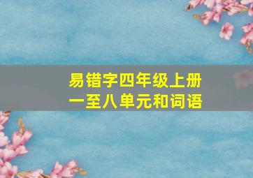 易错字四年级上册一至八单元和词语