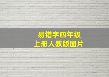 易错字四年级上册人教版图片